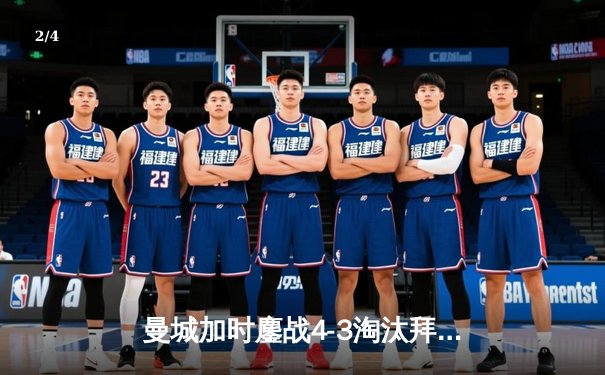 曼城加时鏖战4-3淘汰拜仁，哈兰德帽子戏法改写欧冠历史 - 2