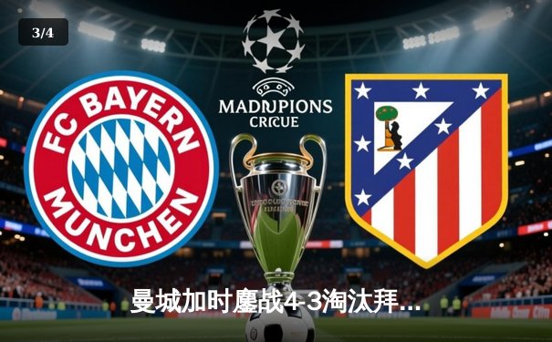 曼城加时鏖战4-3淘汰拜仁，哈兰德帽子戏法改写欧冠历史 - 3