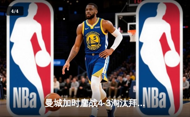 曼城加时鏖战4-3淘汰拜仁，哈兰德帽子戏法改写欧冠历史 - 4