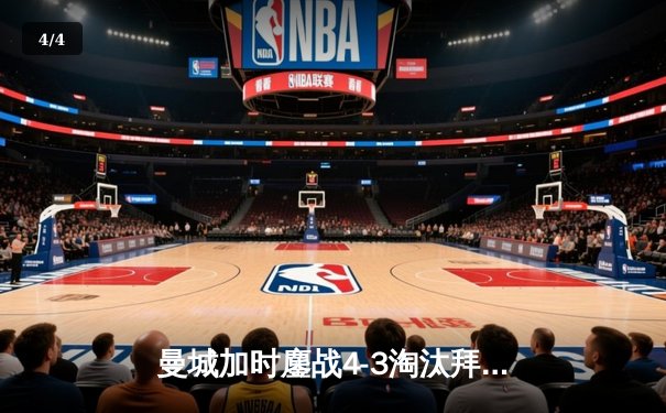 曼城加时鏖战4-3淘汰拜仁 哈兰德双响德布劳内绝杀 - 4