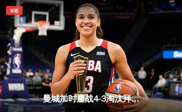 曼城加时鏖战4-3淘汰拜仁，哈兰德双响凯恩点射难救主