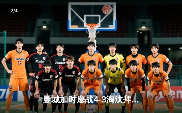 曼城加时鏖战4-3淘汰拜仁 哈兰德双响德布劳内绝杀 - 2