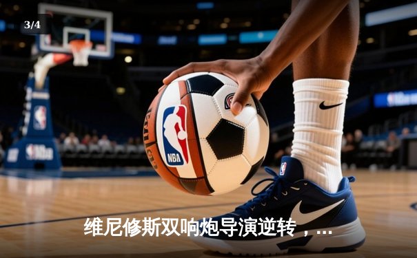 维尼修斯双响炮导演逆转，皇马3-2绝杀拜仁挺进欧冠决赛 - 3