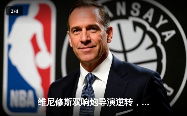 维尼修斯双响炮导演逆转，皇马3-2绝杀拜仁挺进欧冠决赛 - 2