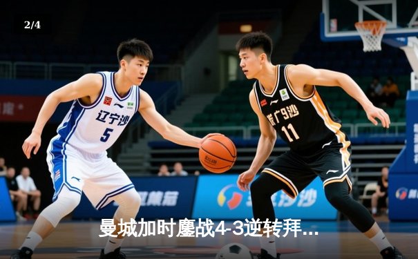 曼城加时鏖战4-3逆转拜仁，哈兰德帽子戏法锁定决赛席位 - 2