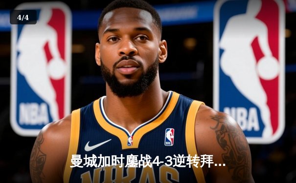 曼城加时鏖战4-3逆转拜仁，哈兰德帽子戏法锁定决赛席位 - 4