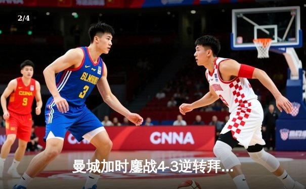 曼城加时鏖战4-3逆转拜仁，哈兰德帽子戏法锁定决赛席位 - 2