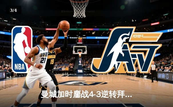 曼城加时鏖战4-3逆转拜仁，哈兰德帽子戏法锁定决赛席位 - 3