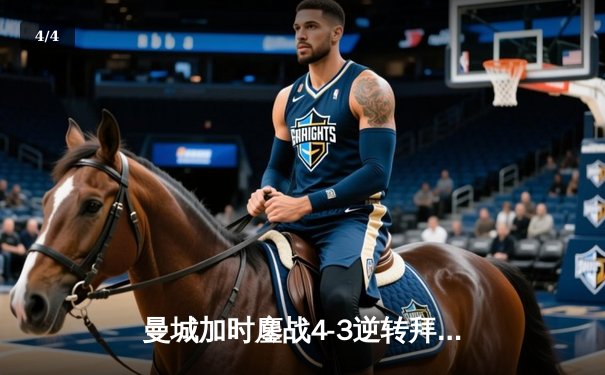 曼城加时鏖战4-3逆转拜仁，哈兰德帽子戏法锁定决赛席位 - 4