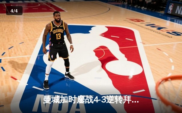 曼城加时鏖战4-3逆转拜仁，哈兰德帽子戏法锁定决赛席位 - 4