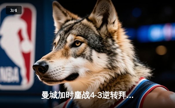 曼城加时鏖战4-3逆转拜仁，哈兰德帽子戏法锁定决赛席位 - 3