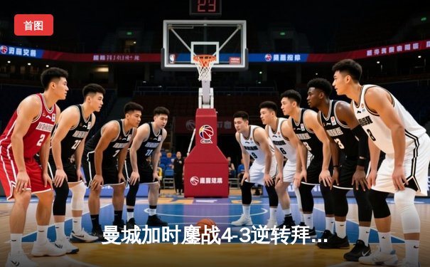 曼城加时鏖战4-3逆转拜仁，哈兰德帽子戏法锁定决赛席位