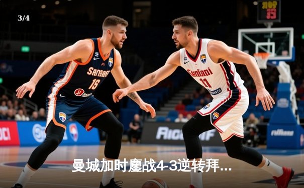 曼城加时鏖战4-3逆转拜仁，哈兰德帽子戏法锁定决赛席位 - 3