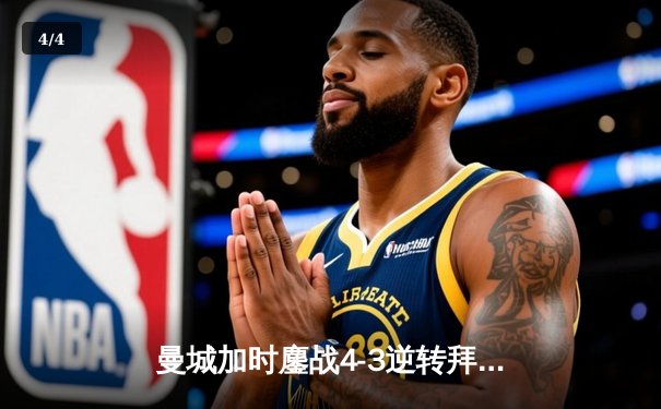 曼城加时鏖战4-3逆转拜仁，哈兰德帽子戏法锁定决赛席位 - 4