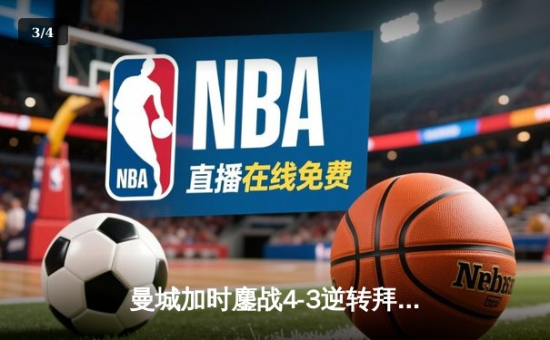 曼城加时鏖战4-3逆转拜仁，哈兰德帽子戏法锁定决赛席位 - 3