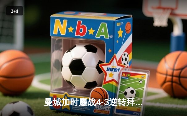 曼城加时鏖战4-3逆转拜仁，哈兰德帽子戏法锁定决赛席位 - 3