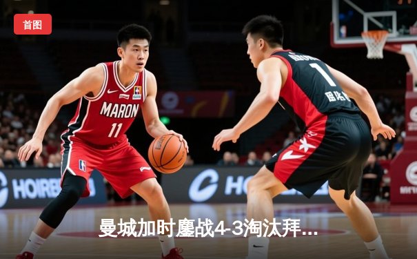 曼城加时鏖战4-3淘汰拜仁 哈兰德双响德布劳内绝杀