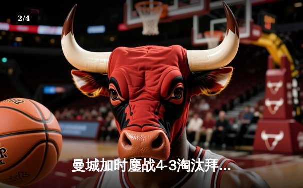 曼城加时鏖战4-3淘汰拜仁 哈兰德双响德布劳内绝杀 - 2