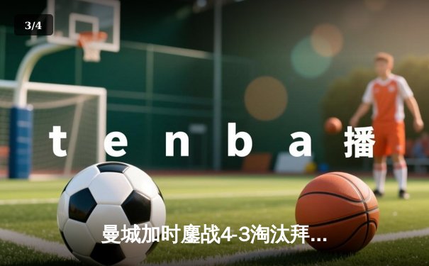 曼城加时鏖战4-3淘汰拜仁 哈兰德双响德布劳内绝杀 - 3